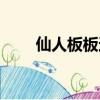 仙人板板還是先人板板（先人板板）