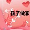 孩子做家務的好處（做家務的好處）