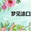夢見涂口紅口紅斷了（夢見涂口紅）