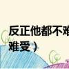 反正他都不難受他只愛自由歌詞（反正他都不難受）