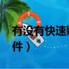 有沒有快速賺q幣的軟件（能快速賺q幣的軟件）