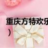 重慶方特歡樂世界好玩嗎（重慶方特歡樂世界）