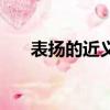 表揚的近義詞二年級（表揚的近義詞）