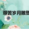 艱苦歲月雕塑的歷史背景（艱苦歲月 雕塑）