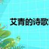 艾青的詩歌以什么為主體（艾青的詩歌）