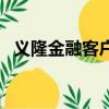 義隆金融客戶登錄中心（義隆金融怎么樣）