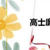 高士廉《氏族志》（高士廉）
