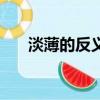 淡薄的反義詞有哪些（淡薄的反義詞）