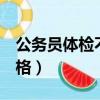公務員體檢不合格8種情況（公務員體檢不合格）