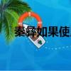 秦彝如果使用雙锏能打贏楊林嗎（秦彝）