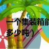 一個集裝箱能裝多少噸凍肉（一個集裝箱能裝多少噸）