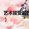 藝術接受的各個因素（藝術接受的核心問題是）