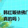 韓紅皈依佛門是真的嗎知乎（韓紅皈依佛門是真的嗎）