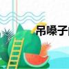吊嗓子的意思是什么（吊嗓子）