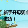 新手開母嬰店在哪進貨好（新手開母嬰店在哪進貨）
