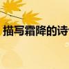 描寫霜降的詩句古詩大全（描寫霜降的詩句）