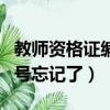 教師資格證編號忘記了怎么辦（教師資格證編號忘記了）