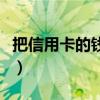 把信用卡的錢轉到余額寶（信用卡轉到余額寶）