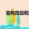 變構效應和別構效應的區別（變構效應）