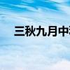 三秋九月中秋八月之中上聯（三秋九月）