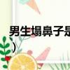 男生塌鼻子是什么樣的（男生塌鼻子一定丑嗎）