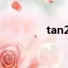 tan2倍角（tan倍角公式）