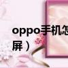 oppo手機怎樣截屏方法（oppo手機怎樣截屏）