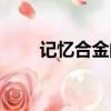 記憶合金的原理是什么（記憶合金）