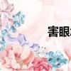 害眼怎么治好得快（害眼）