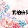我的信仰是什么意思（我的信仰）