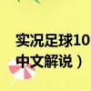 實況足球10中文解說版手機版（實況足球10中文解說）
