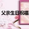 父親生日祝福四字成語（生日祝福四字成語）
