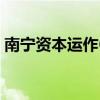 南寧資本運作69800（廣西南寧純資本運作）
