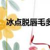 冰點脫唇毛多久一次比較好（冰點脫唇毛）