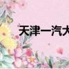 天津一汽大眾4s店一覽表（天津一汽）