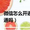 微信怎么開通信用卡收款（微眾銀行有必要開通嗎）