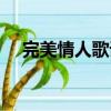 完美情人歌詞是什么歌（完美情人歌詞）