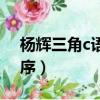 楊輝三角c語言程序函數（楊輝三角c語言程序）