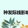 種發際線影響風水嗎（種發際線有風險嗎）