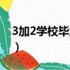 3加2學校畢業是不是全日制大專（3加2學校）