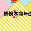 媽媽本命年送什么好（媽媽本命年送什么）