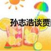 孫志浩談賈靜雯貼吧（孫志浩談賈靜雯）