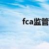 fca監管205家（fca監管的平臺）