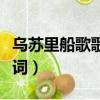 烏蘇里船歌歌詞給根什么意思（烏蘇里船歌歌詞）