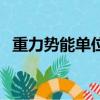 重力勢能單位換算成焦耳（重力勢能單位）