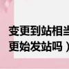 變更到站相當于重新買票嗎（變更到站可以變更始發站嗎）