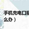 手機充電口插不到底（手機充電口接觸不良怎么辦）
