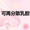 可再分散乳膠粉十大品牌（可再分散乳膠粉）