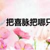 把喜脈把哪只手（把喜脈手放的位置圖解）