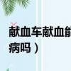 獻血車獻血能查出艾滋病嗎（獻血能查出艾滋病嗎）